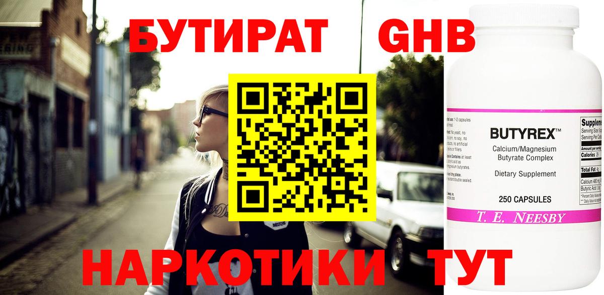 Лысьва  БУТИРАТ  Вход с VPN  БУТИРАТ оксибутират 