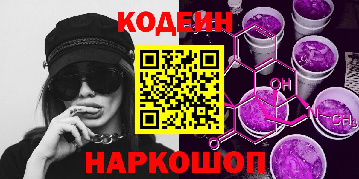 Лысьва  Кодеиновый сироп Lean напиток Lean (лин)  Вход с VPN  купить  цена  Кодеин Purple Drank 